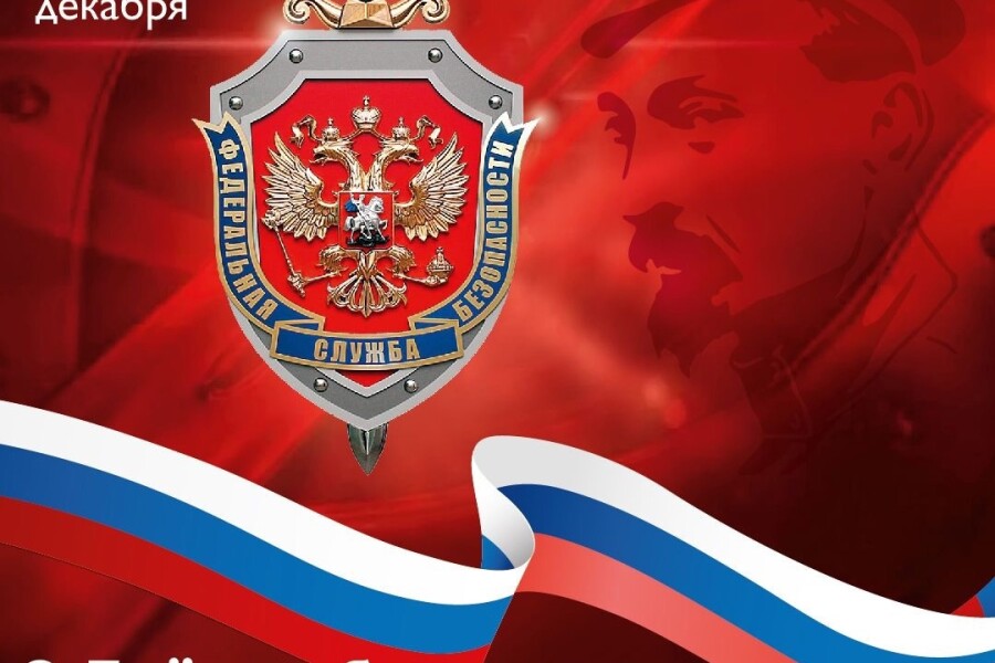 20 декабря — День работника органов безопасности Российской Федерации