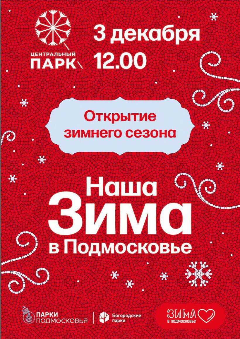 3 декабря в Центральном парке в Ногинске начнётся «Наша Зима в Подмосковье»