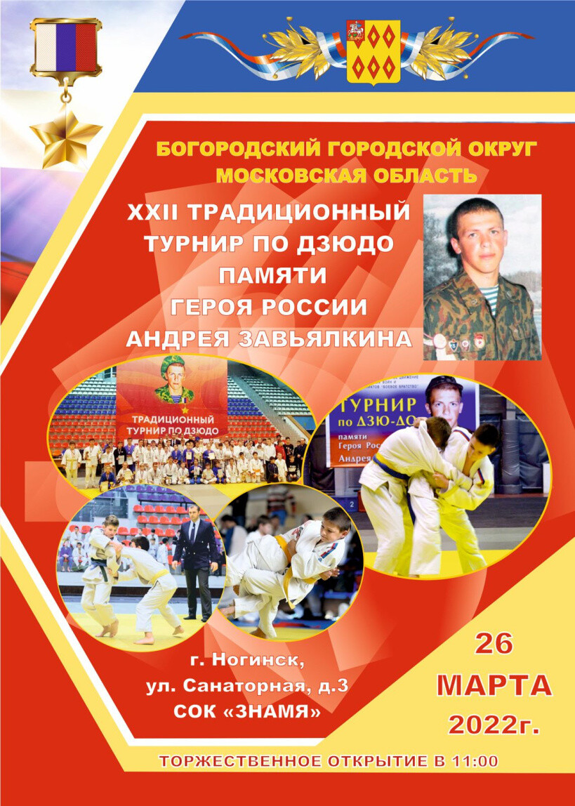 26 марта в Ногинске пройдёт традиционный турнир по дзюдо памяти Героя России Андрея Завьялкина