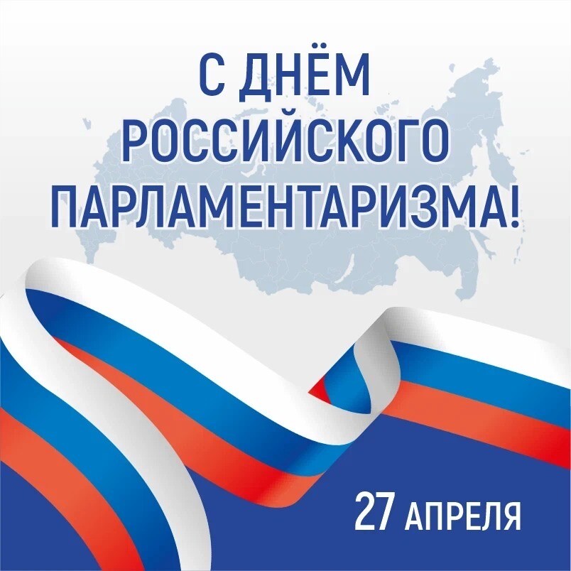 27 апреля — День российского парламентаризма