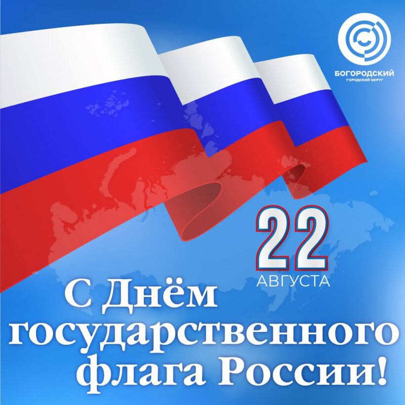Глава Богородского округа поздравил земляков с Днем государственного флага России