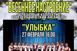 Концерт "Весеннее настроение" образцового хореографического коллектива "Улыбка" пройдет в Купавне