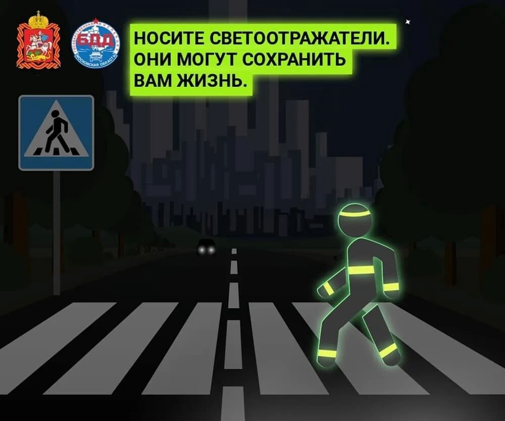 Отдел ГИБДД МУ МВД России «Ногинское» напоминает пешеходам о необходимости использовать световозвращающие элементы