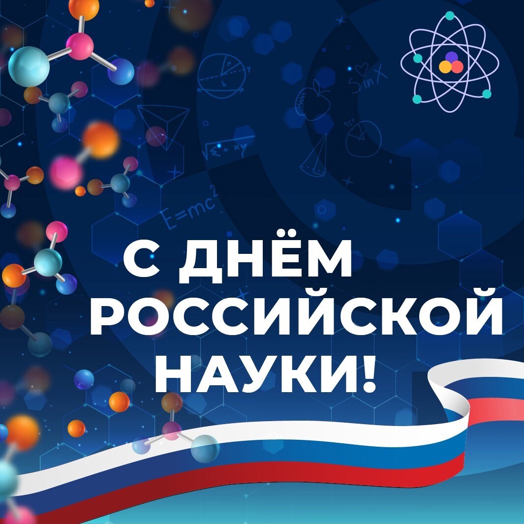 8 февраля — День Российской науки