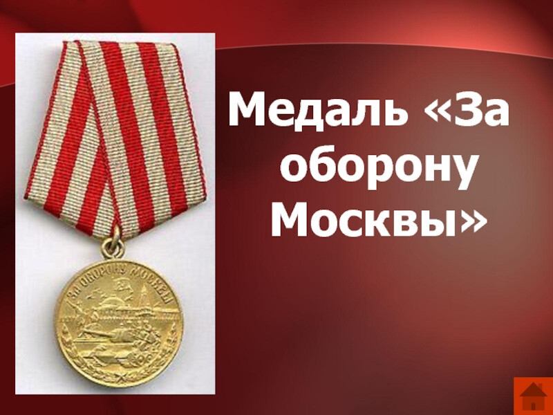 Жители Богородского округа, награжденные медалью «За оборону Москвы», получат единовременную выплату