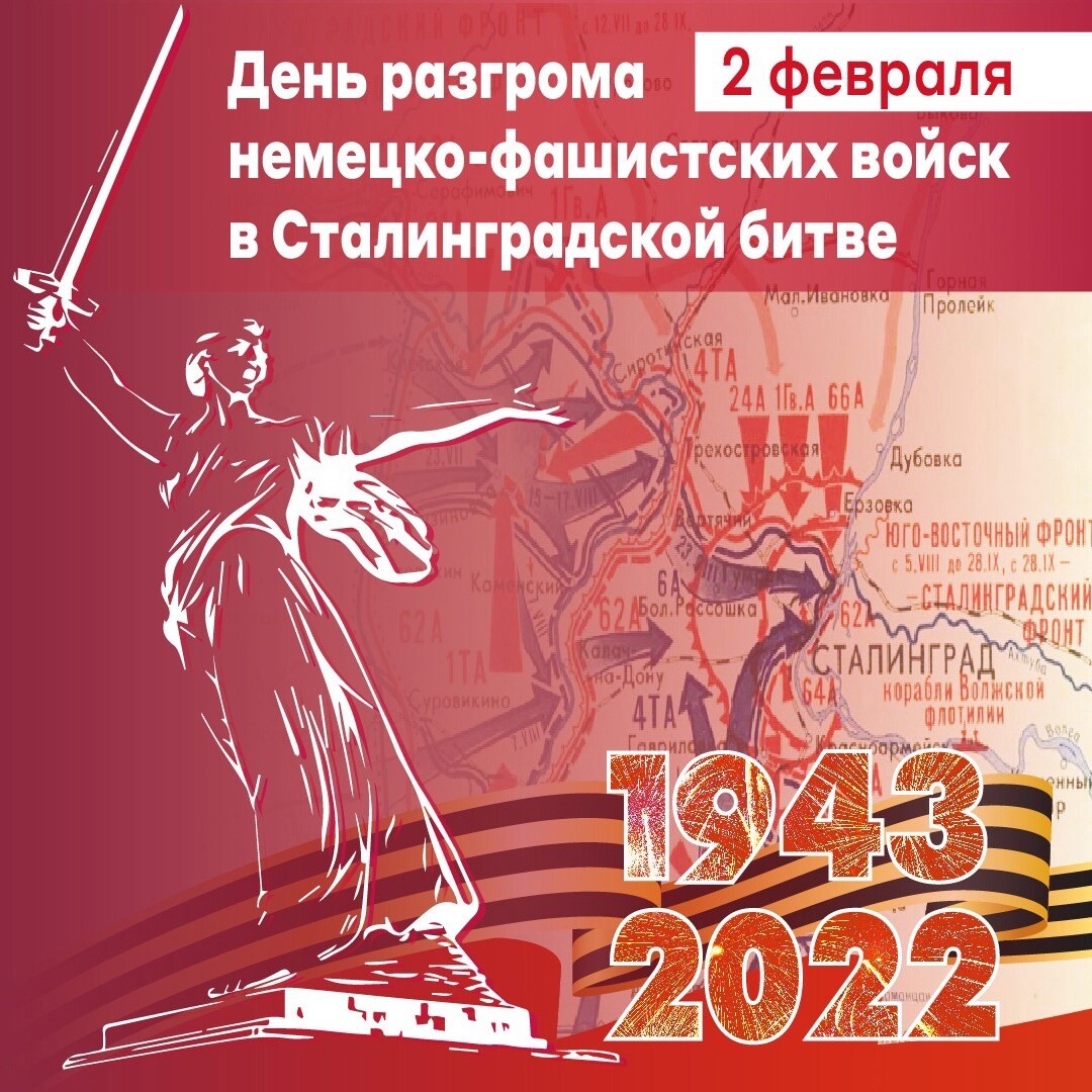 2 февраля мы отмечаем День разгрома немецко‑фашистских войск в Сталинградской битве