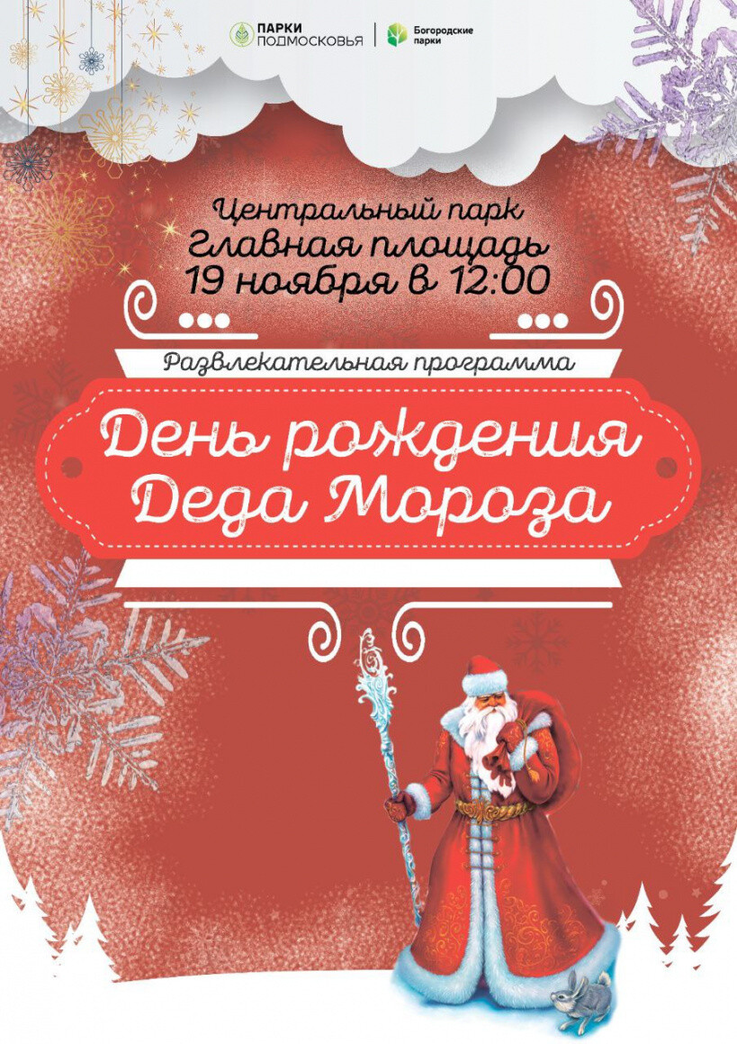 Центральный парк Ногинска приглашает отпраздновать День рождения Деда Мороза