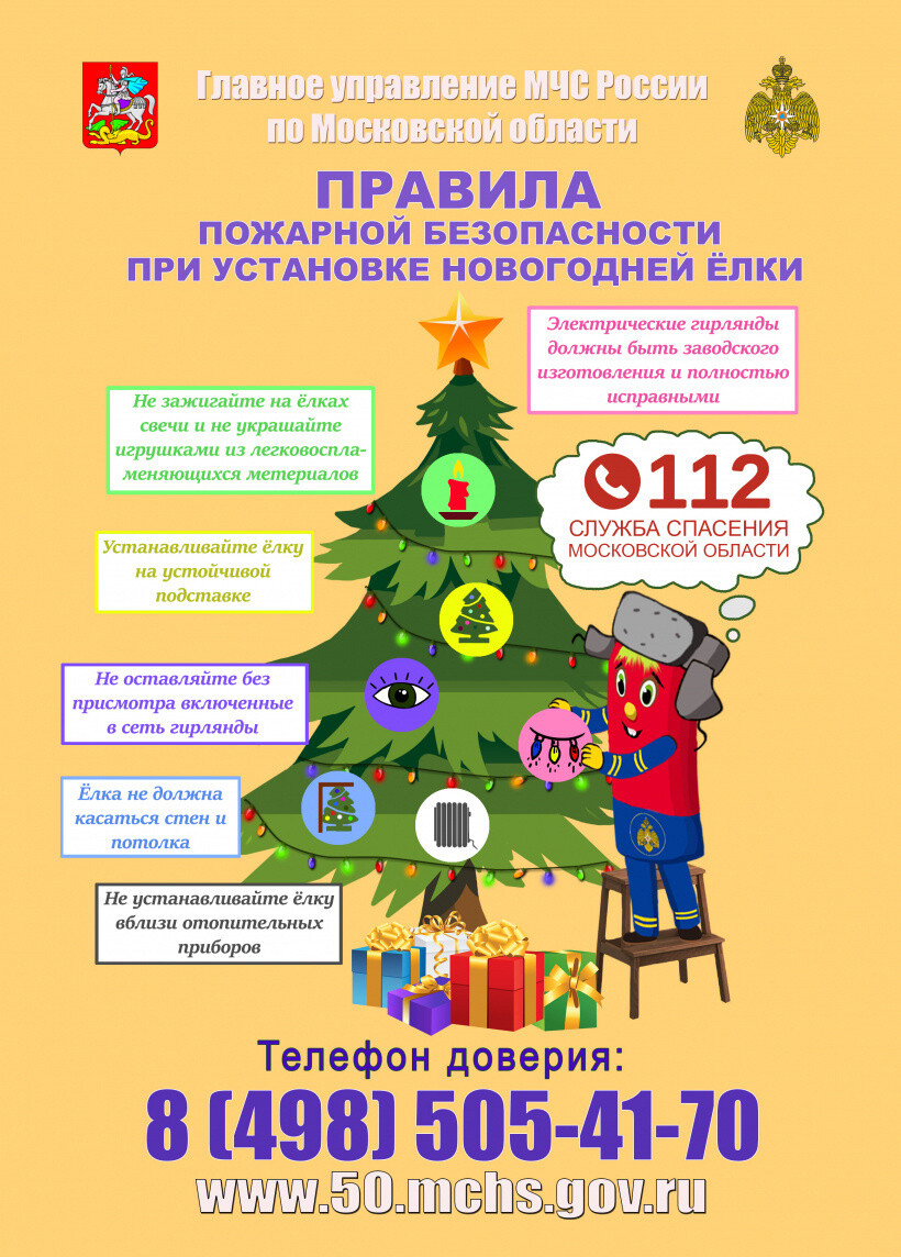 Главное управление МЧС России по МО напомнило о безопасности при подготовке к новогодним праздникам