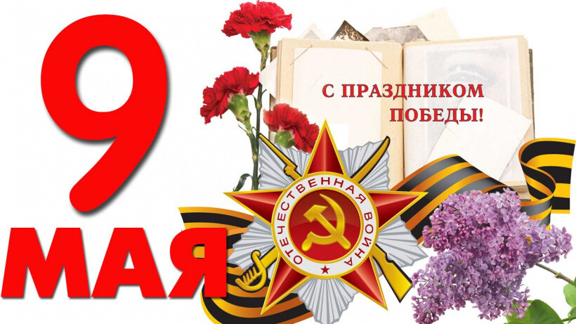 Члены Всероссийской общественной организации «Боевое братство» поздравляют всех ветеранов боевых действий с годовщиной Великой Победы