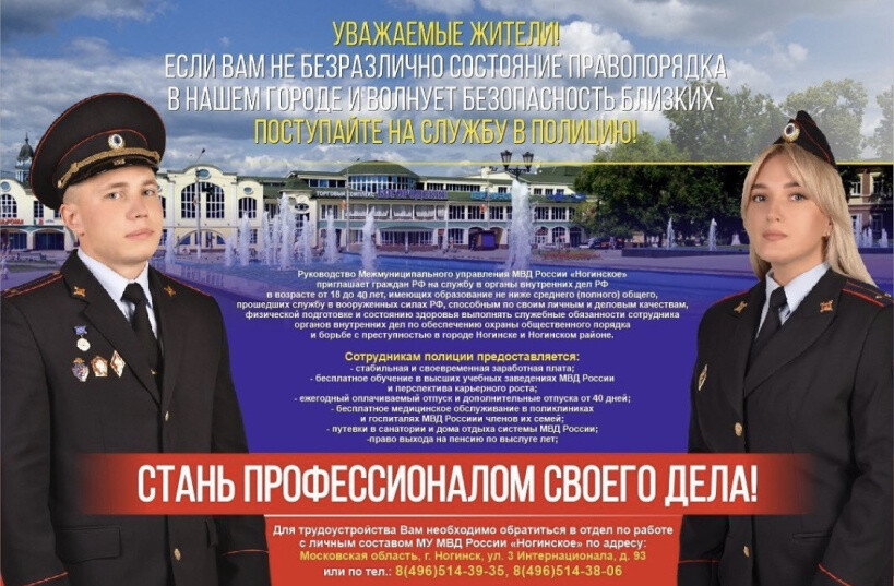 Межмуниципальное управление МВД России «Ногинское» приглашает на службу