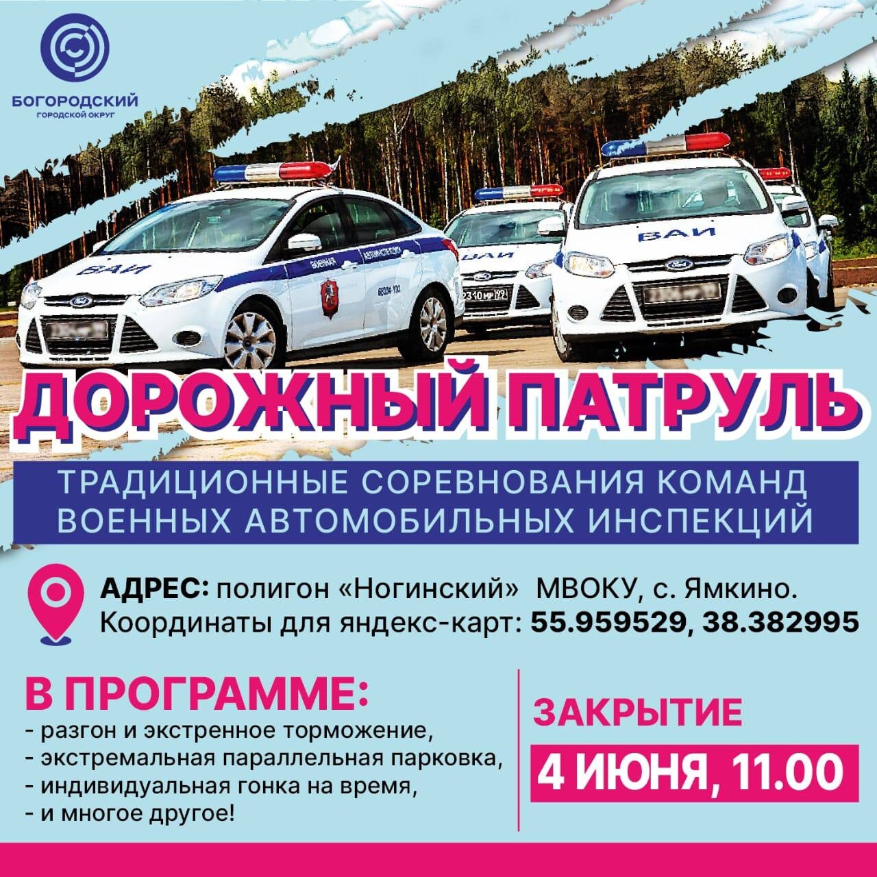 4 июня на полигоне «Ногинский» пройдёт закрытие шестого всеармейского конкурса «Дорожный патруль»
