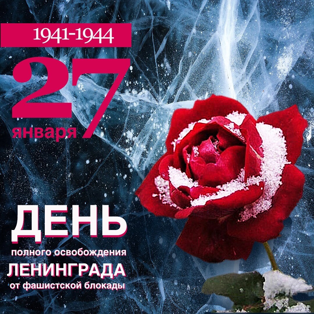 27 января – День воинской славы России, важная дата в истории нашей страны — День полного освобождения Ленинграда от фашисткой блокады