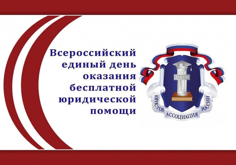 1 июня в честь Российской адвокатуры будет проводится бесплатный приём граждан