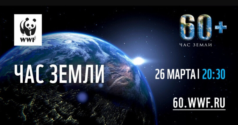 Присоединяйтесь 26 марта к экологической акции «Час Земли»