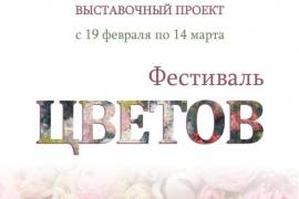 Выставка "Фестиваль цветов" открывается в Щелковской художественной галерее