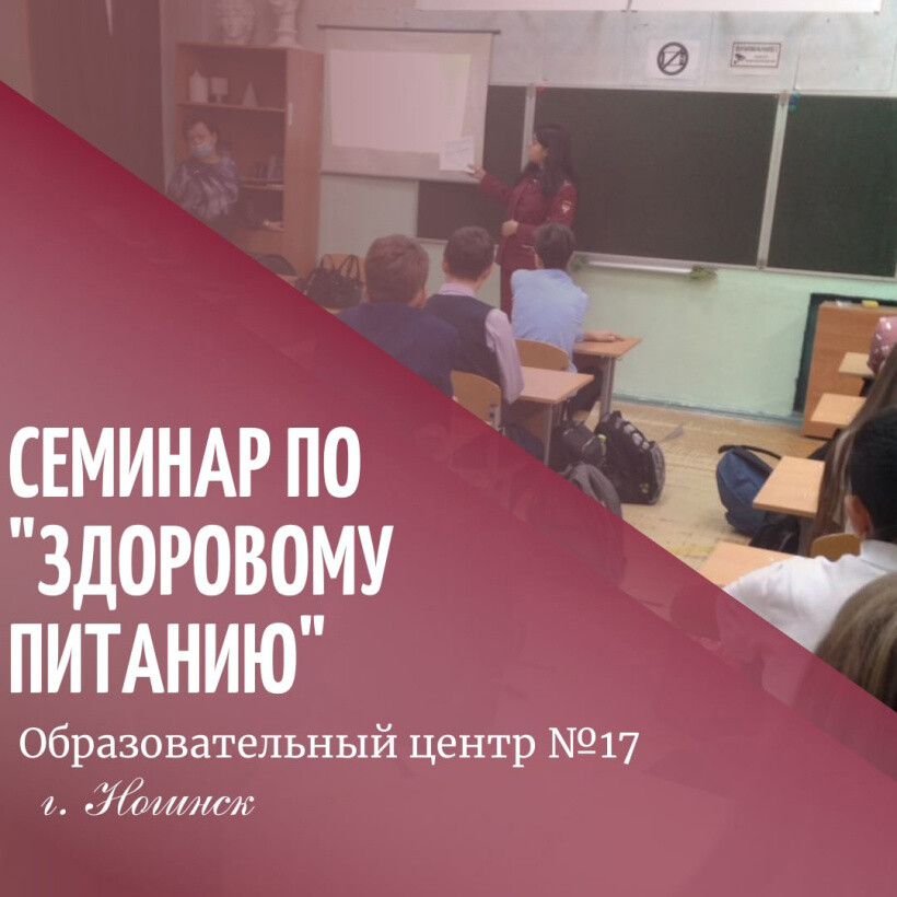 Сотрудники Роспотребнадзора провели семинар по здоровому питанию в Центре образования №17