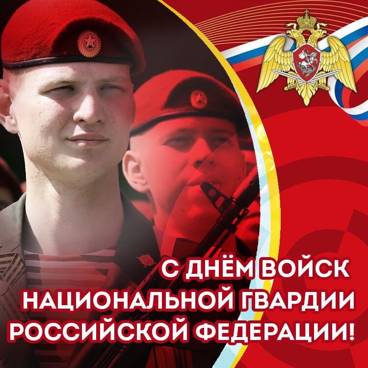 27 марта в России отмечается День войск национальной гвардии