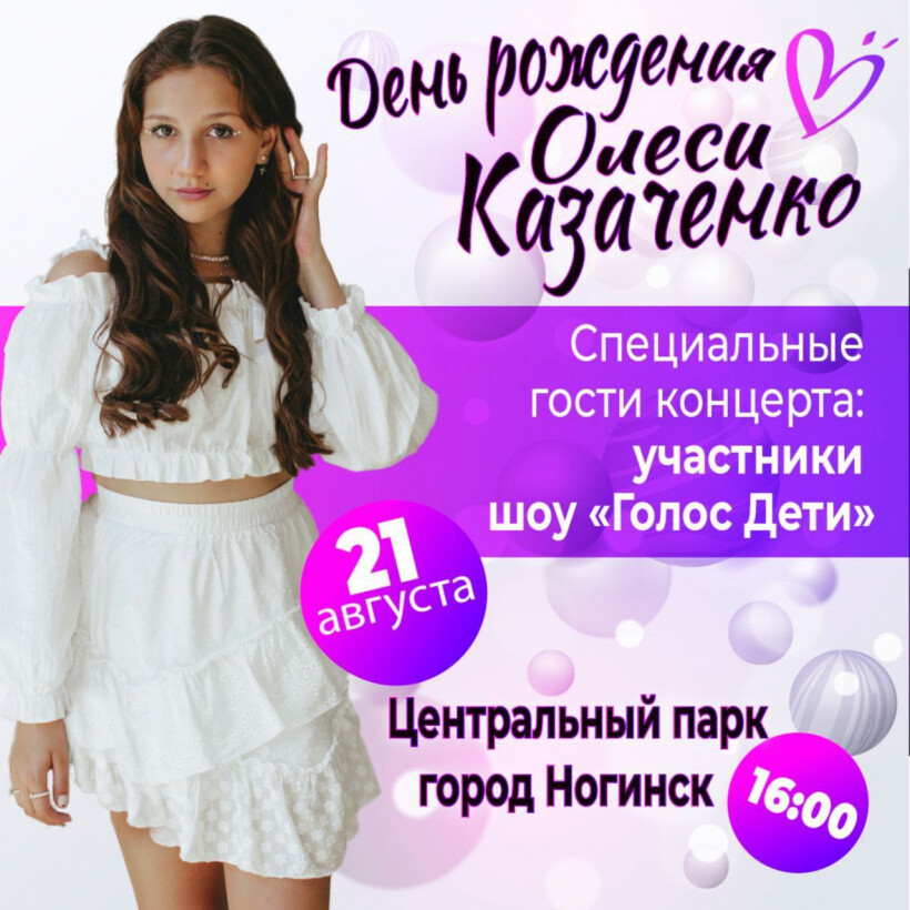 Концерт в честь дня рождения Олеси Казаченко уже завтра