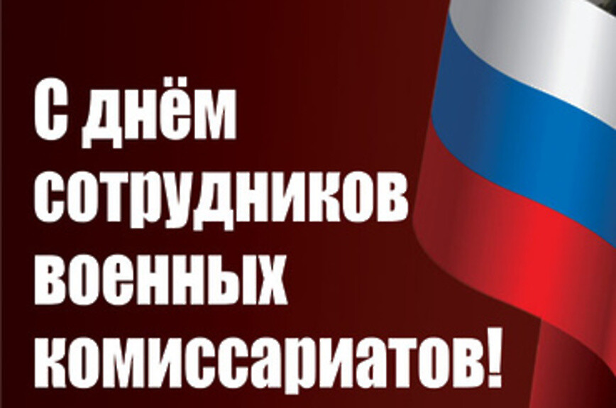 Ежегодно 8 апреля отмечается День сотрудников военных комиссариатов России