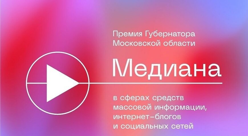 Журналистов и авторов Богородского округа приглашают принять участие в премии губернатора Подмосковья «Медиана»