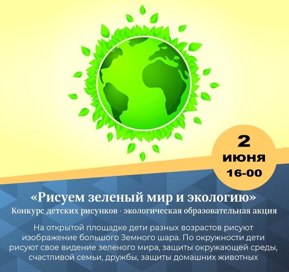 Акция «Рисуем зеленый мир и экологию»