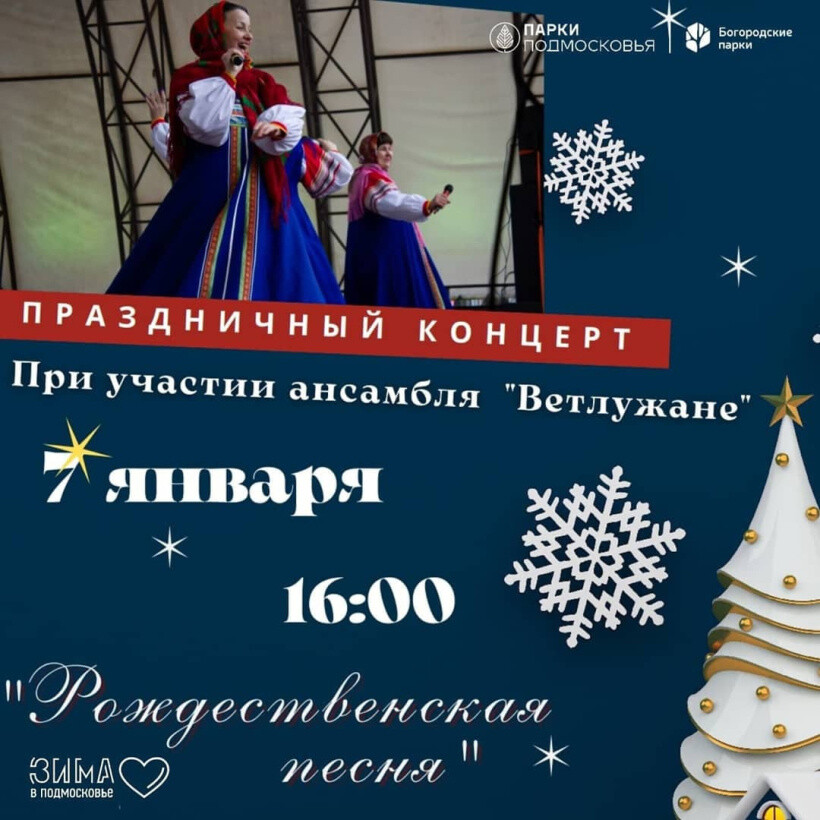 Афиша. Праздничный концерт «Рождественская песня» пройдет в Центральном парке Ногинска