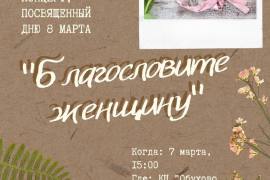 Праздничный концерт "Благословите женщину" пройдёт в Обухово 7 марта