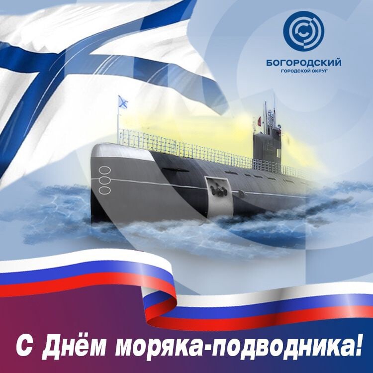 Сегодня в России отмечают День моряка‑подводника
