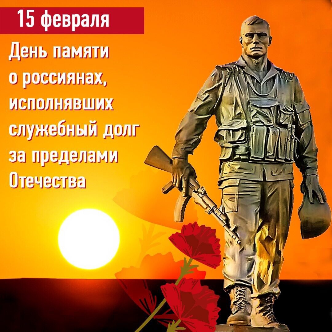 15 февраля — День памяти о россиянах, исполнявших служебный долг за пределами Отечества