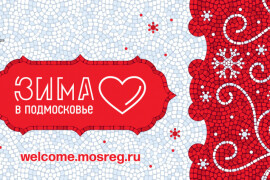 Проект «Зима в Подмосковье» начнется 1 декабря